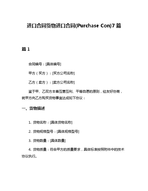 进口合同货物进口合同(Purchase Con)7篇