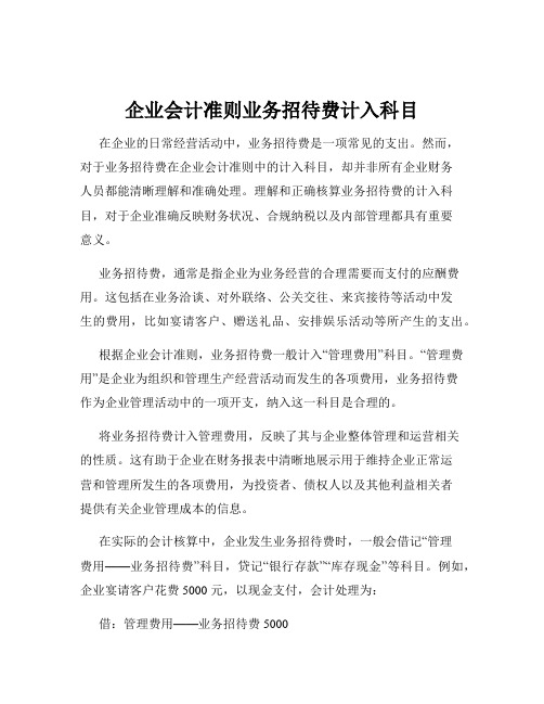 企业会计准则业务招待费计入科目