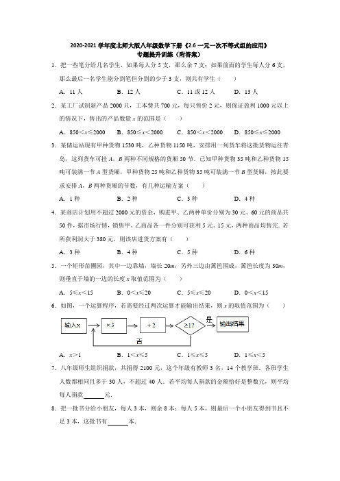 2020-2021学年 北师大版八年级数学下册 2.6一元一次不等式组的应用 专题提升训练 