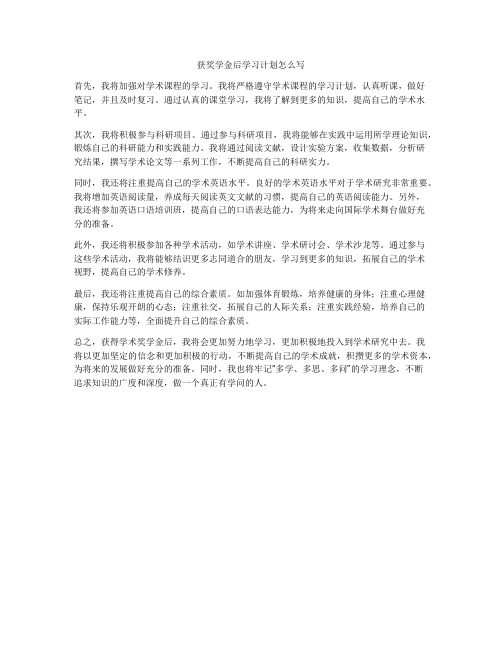 获奖学金后学习计划怎么写