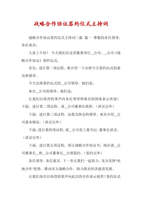 战略合作协议签约仪式主持词