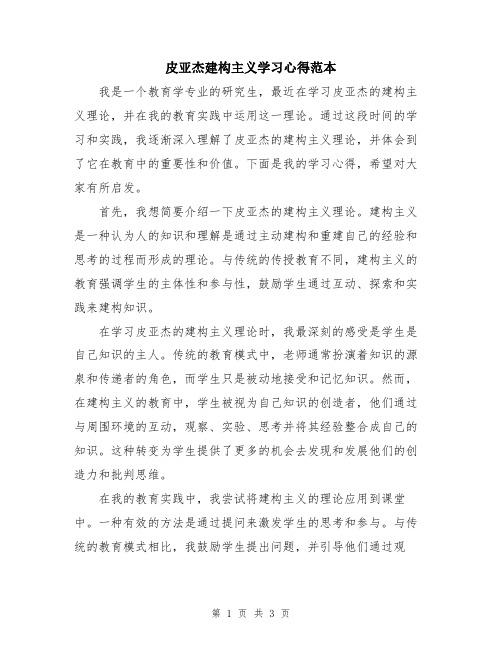 皮亚杰建构主义学习心得范本