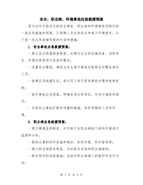 安全、职业病、环境事故应急救援预案