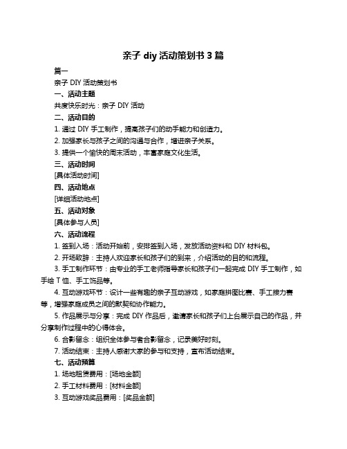 亲子diy活动策划书3篇