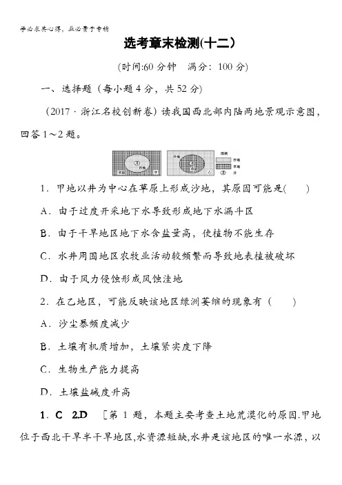 浙江省2018高考地理(选考)大一轮复习(检测)第11章选考章末检测12含答案