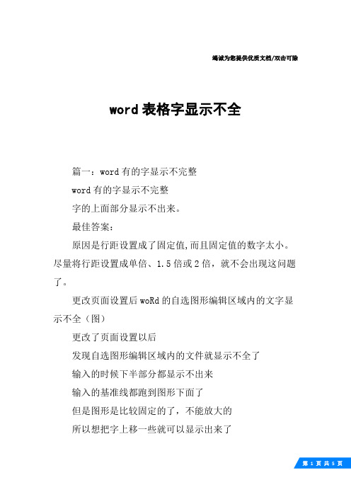 word表格字显示不全