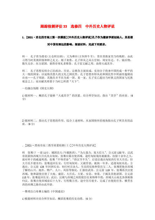 高考历史统考一轮复习跟踪检测评估33选修四中外历史人物评说(含解析)