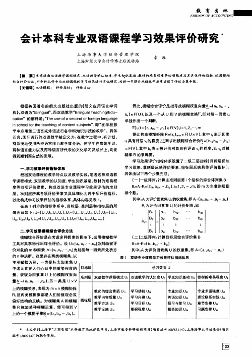 会计本科专业双语课程学习效果评价研究