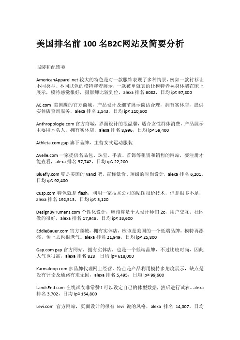 美国排名前100名B2C网站及简要分析