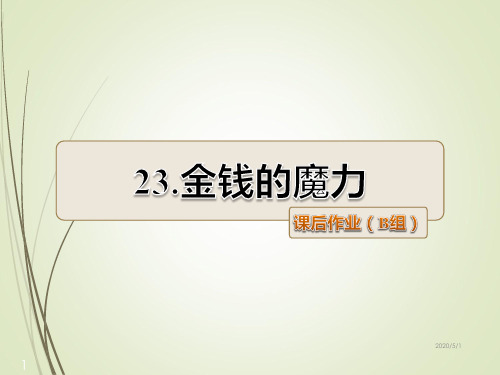 人教版语文五年级下册精品课件第24课 金钱的魔力课后作业(B组-提升篇)