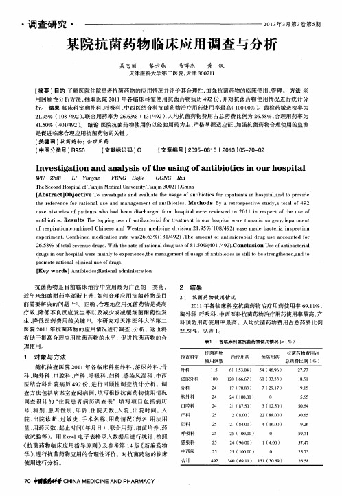 某院抗菌药物临床应用调查与分析