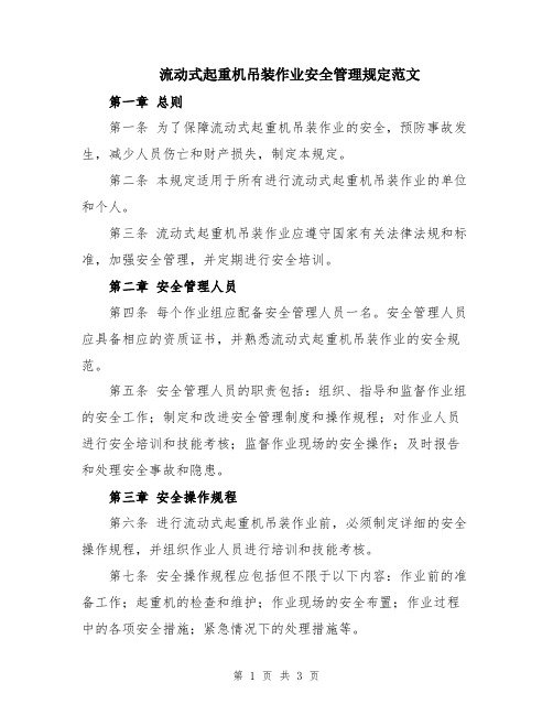 流动式起重机吊装作业安全管理规定范文