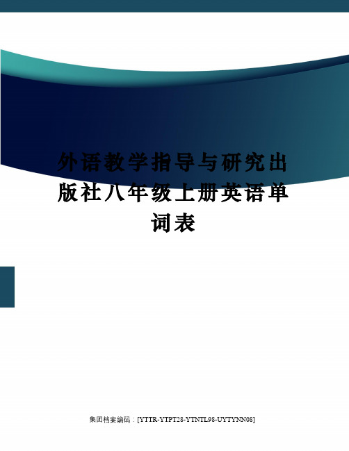 外语教学指导与研究出版社八年级上册英语单词表