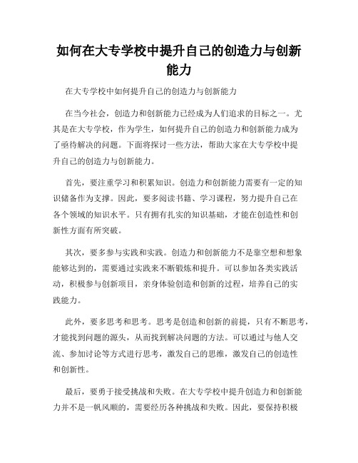 如何在大专学校中提升自己的创造力与创新能力