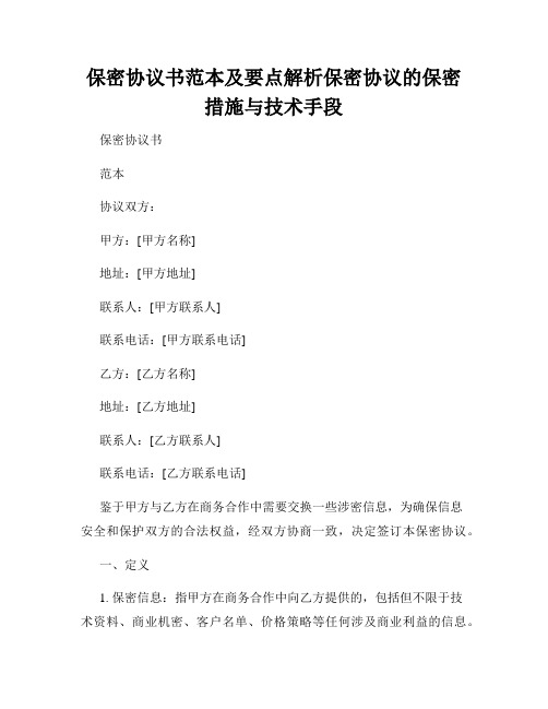 保密协议书范本及要点解析保密协议的保密措施与技术手段