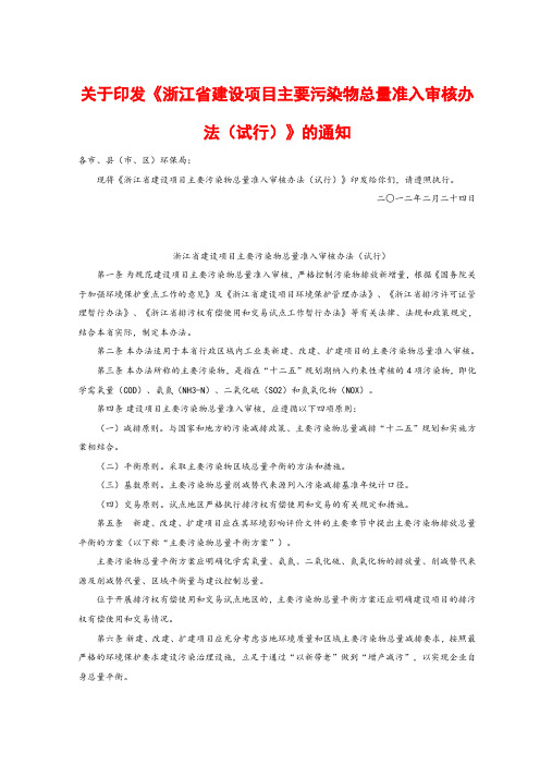 关于印发《浙江省建设项目主要污染物总量准入审核办法(试行)》的通知