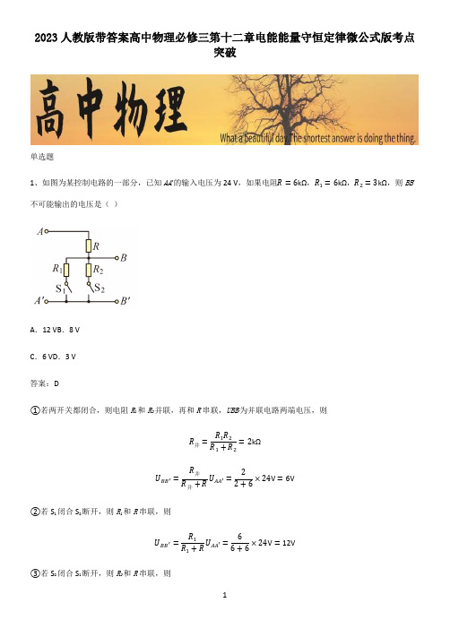 2023人教版带答案高中物理必修三第十二章电能能量守恒定律微公式版考点突破