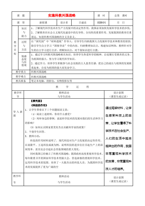 九年级政治 振兴国家和战略和国策教案 人民版