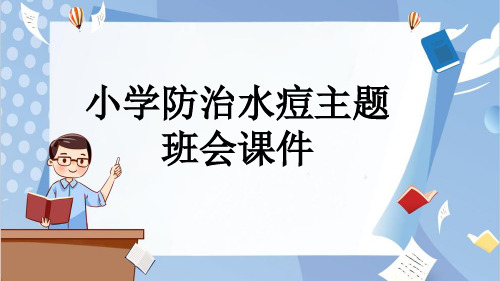 小学防治水痘主题班会课件