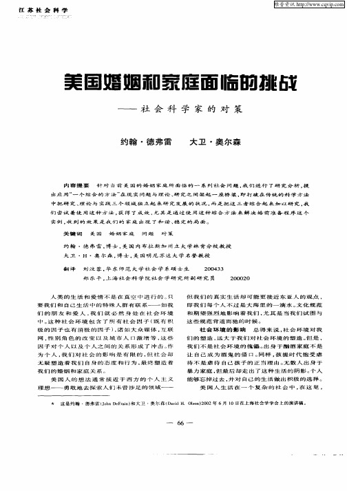 美国婚姻和家庭面临的挑战：社会科学家的对策