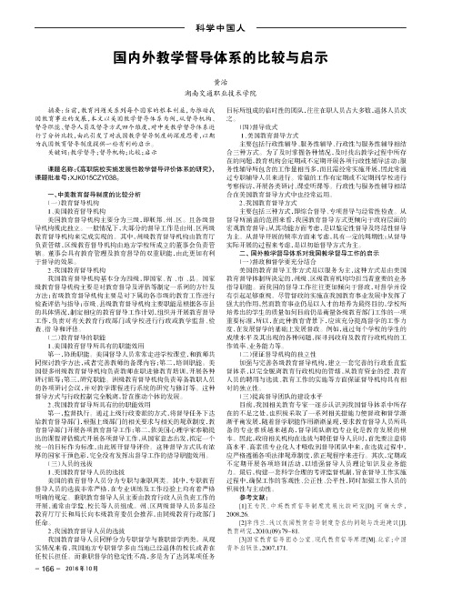 国内外教学督导体系的比较与启示