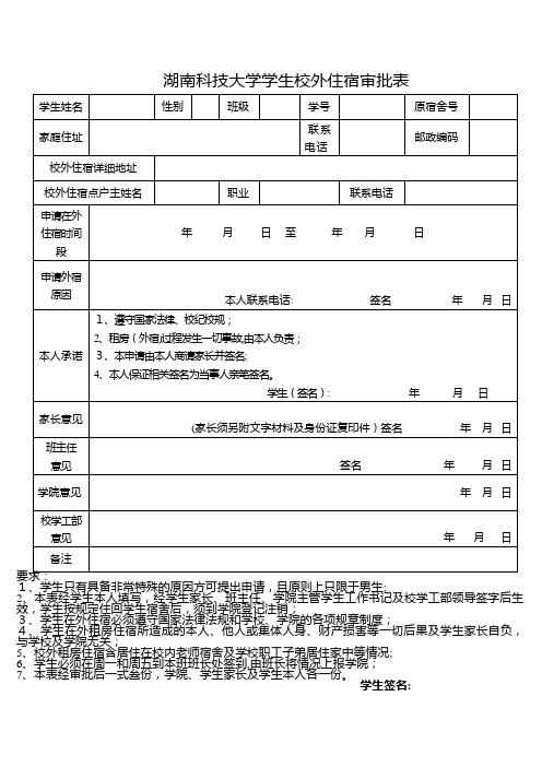 科技大学学生校外住宿审批表