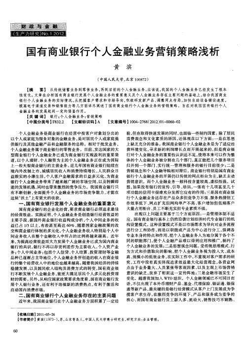 国有商业银行个人金融业务营销策略浅析