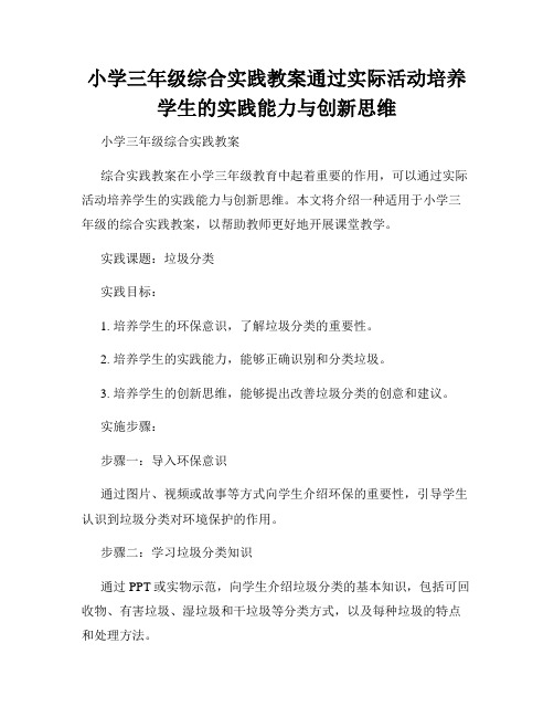 小学三年级综合实践教案通过实际活动培养学生的实践能力与创新思维