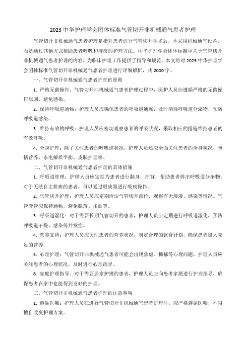 2023中华护理学会团体标准气管切开非机械通气患者护理