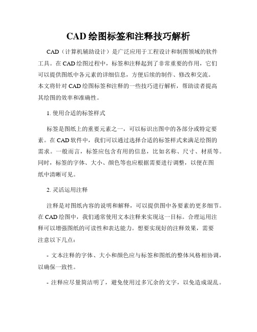 CAD绘图标签和注释技巧解析