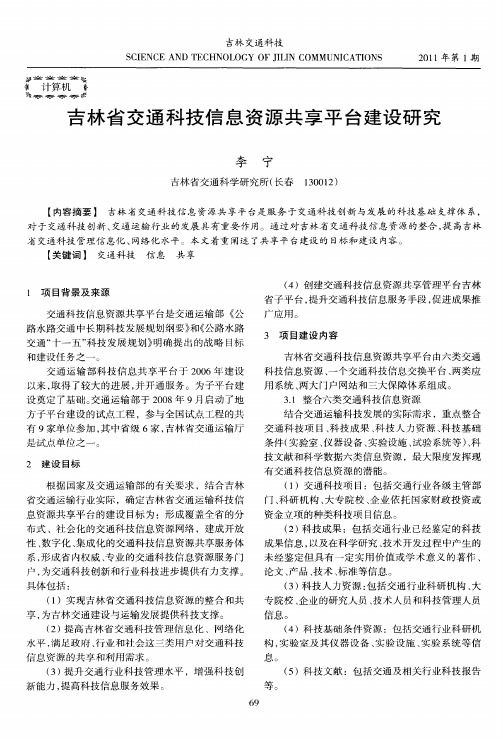 吉林省交通科技信息资源共享平台建设研究