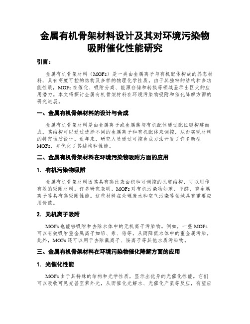 金属有机骨架材料设计及其对环境污染物吸附催化性能研究