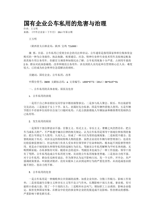 国有企业公车私用的危害与治理