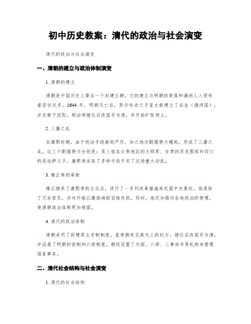 初中历史教案：清代的政治与社会演变