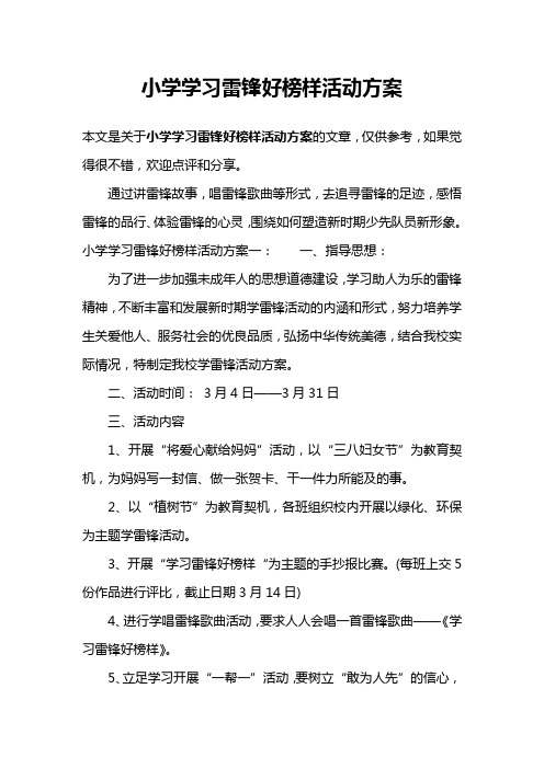 小学学习雷锋好榜样活动方案