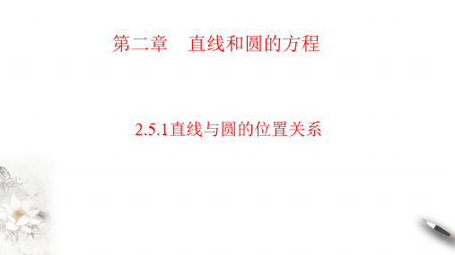 直线与圆的位置关系课件-高二上学期数学人教A版(2019)选择性必修第一册