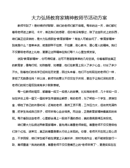 大力弘扬教育家精神教师节活动方案