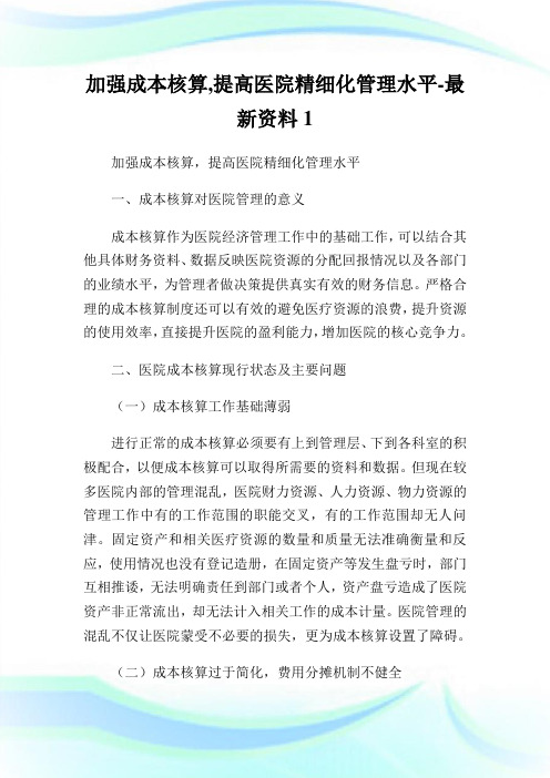 加强成本核算,提高医院精细化管理水平-最新资料.doc