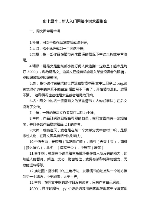 史上最全，新人入门网络小说术语集合