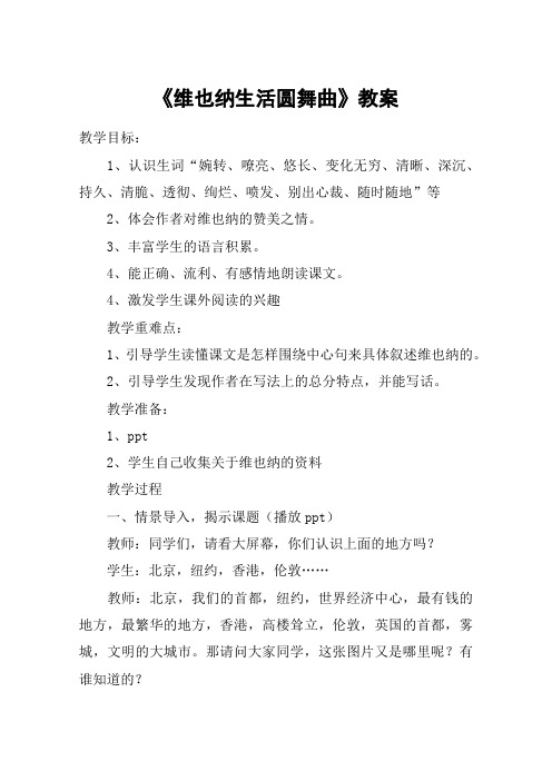《维也纳生活圆舞曲》教案_教案教学设计