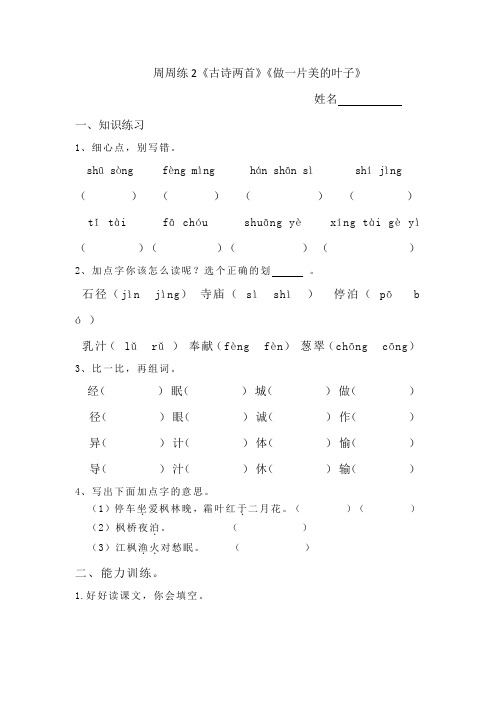 苏教版三年级上册周周练2《古诗两首》《做一片美的叶子》