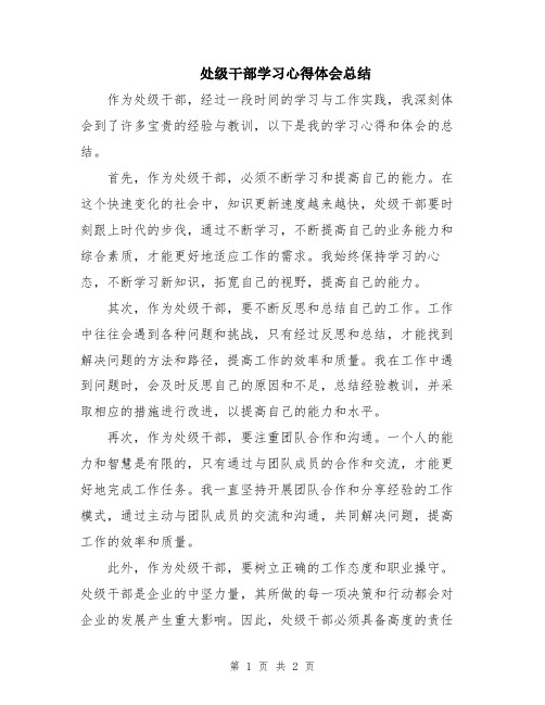 处级干部学习心得体会总结