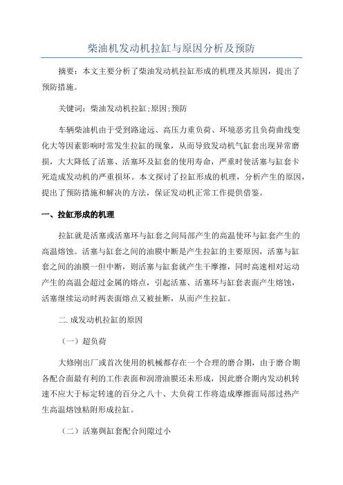 柴油机发动机拉缸与原因分析及预防