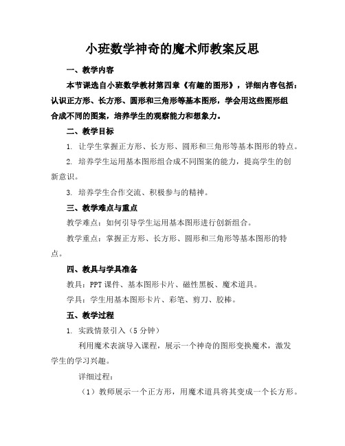 小班数学神奇的魔术师教案反思