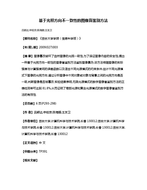 基于光照方向不一致性的图像盲鉴别方法