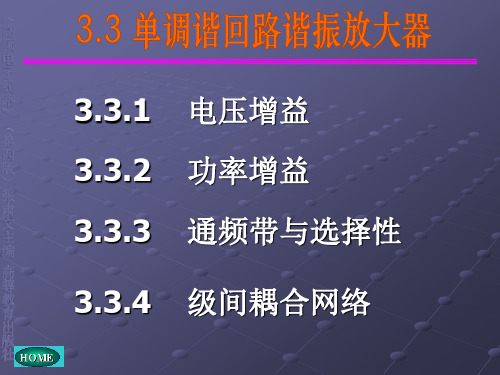 3.3单调谐回路谐振放大器