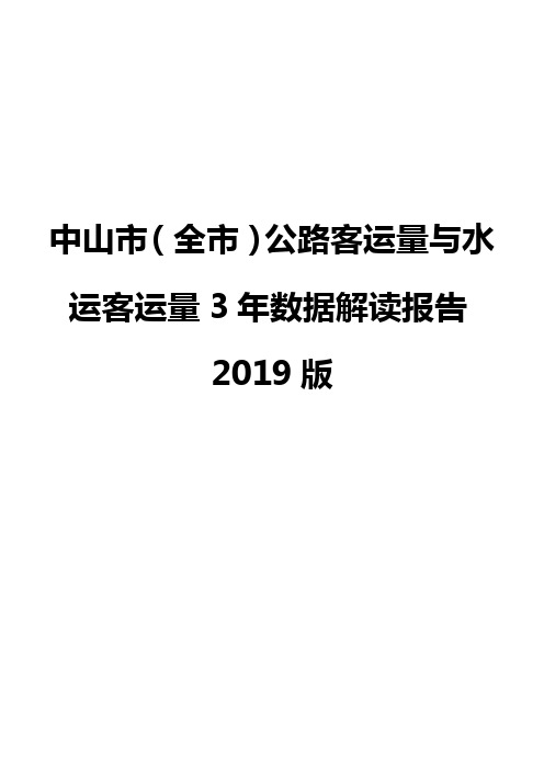 中山市(全市)公路客运量与水运客运量3年数据解读报告2019版