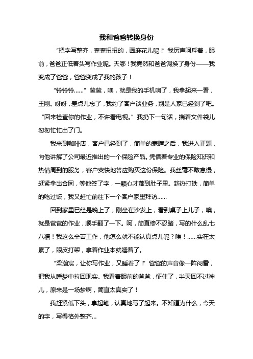 三年级作文：我和爸爸转换身份作文500字