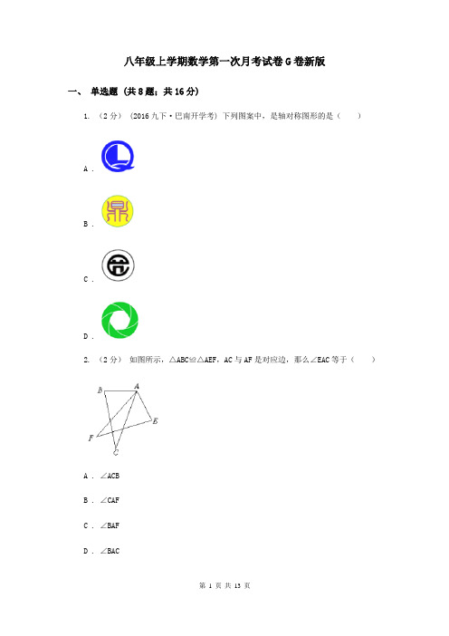 八年级上学期数学第一次月考试卷G卷新版