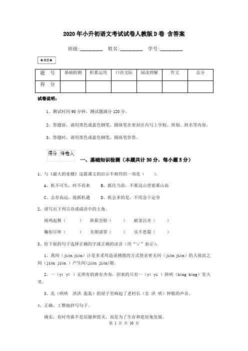 2020年小升初语文考试试卷人教版D卷 含答案